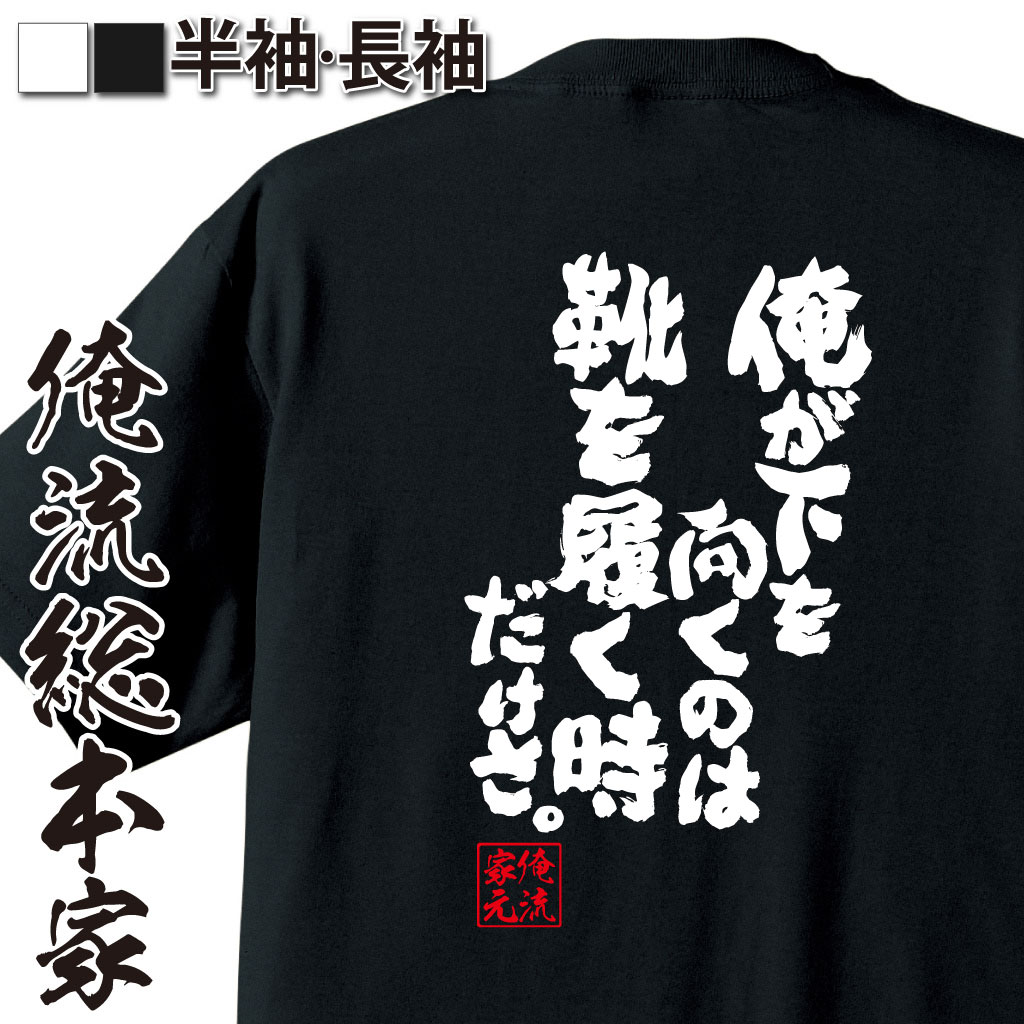 魂心Tシャツ【俺が下を向くのは 靴を履く時だけさ。】-ローランド語録