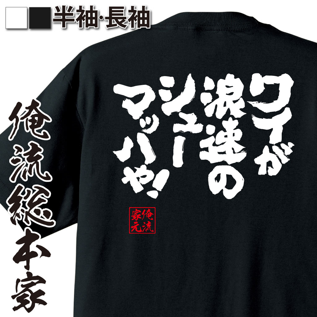 魂心Tシャツ【ワイが浪速のシューマッハや！】