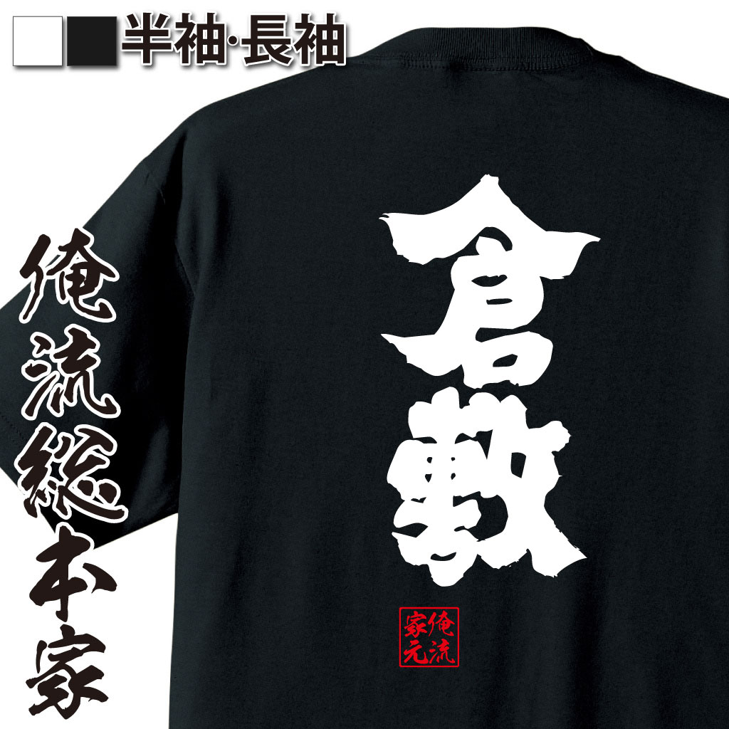 魂心Tシャツ【倉敷】