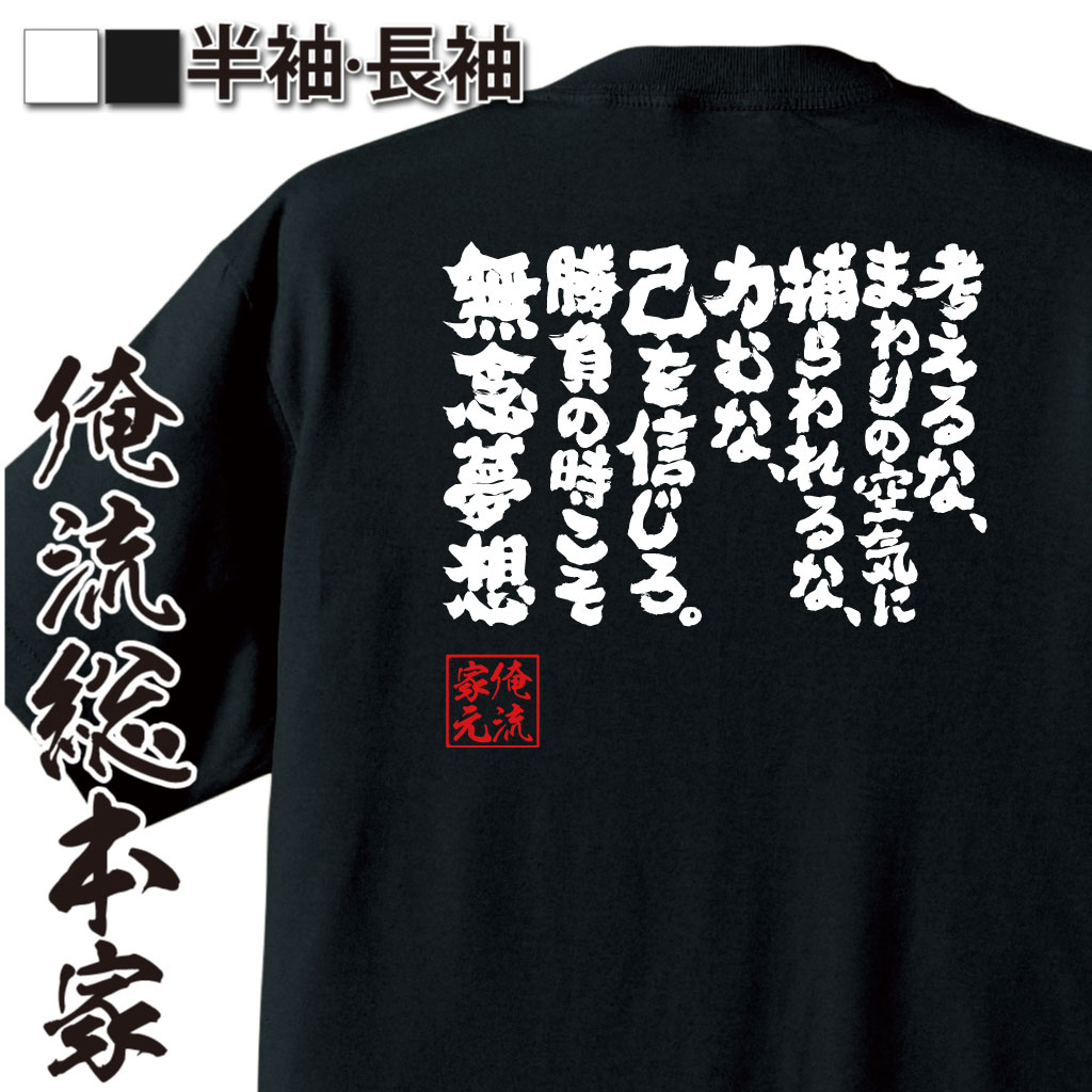 魂心Tシャツ【考えるな、まわりの空気に捕らわれるな、力むな、己を信じろ。勝負の時こそ無念夢想】