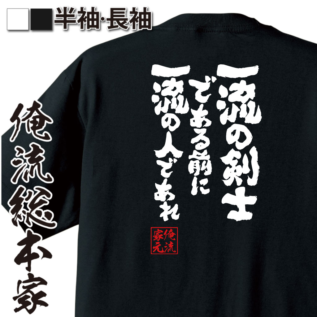 魂心Tシャツ【一流の剣士である前に一流の人であれ】