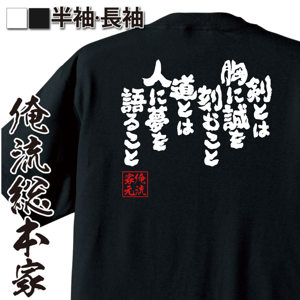 魂心Tシャツ【剣とは胸に誠を刻むこと道とは人に夢を語ること】
