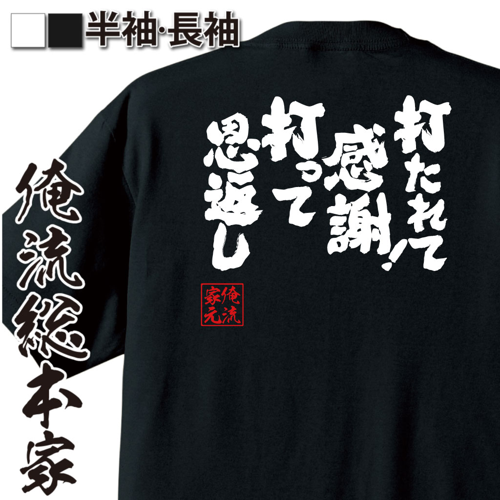 魂心Tシャツ【打たれて感謝！打って恩返し】
