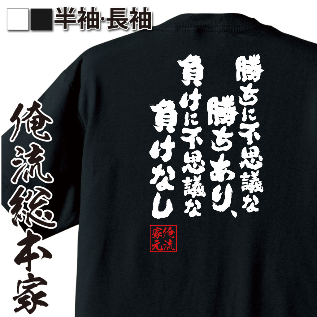魂心Tシャツ【勝ちに不思議な勝ちあり、負けに不思議な負けなし】