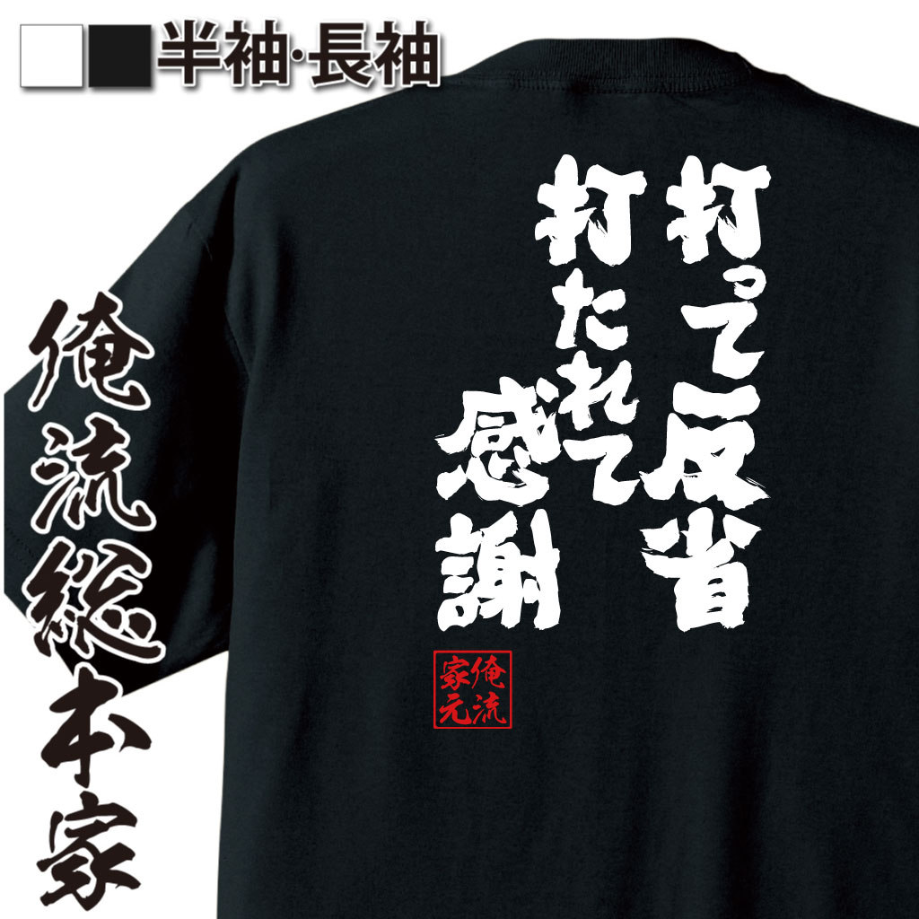 魂心Tシャツ【打って反省打たれて感謝】