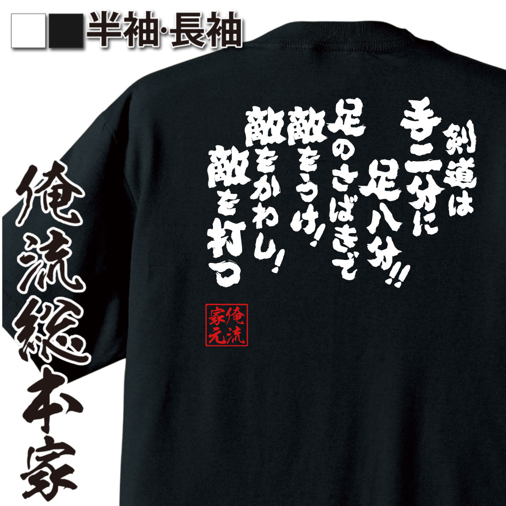 魂心Tシャツ【剣道は手二分に足八分！！足のさばきで敵をうけ！敵をかわし！敵を打つ】