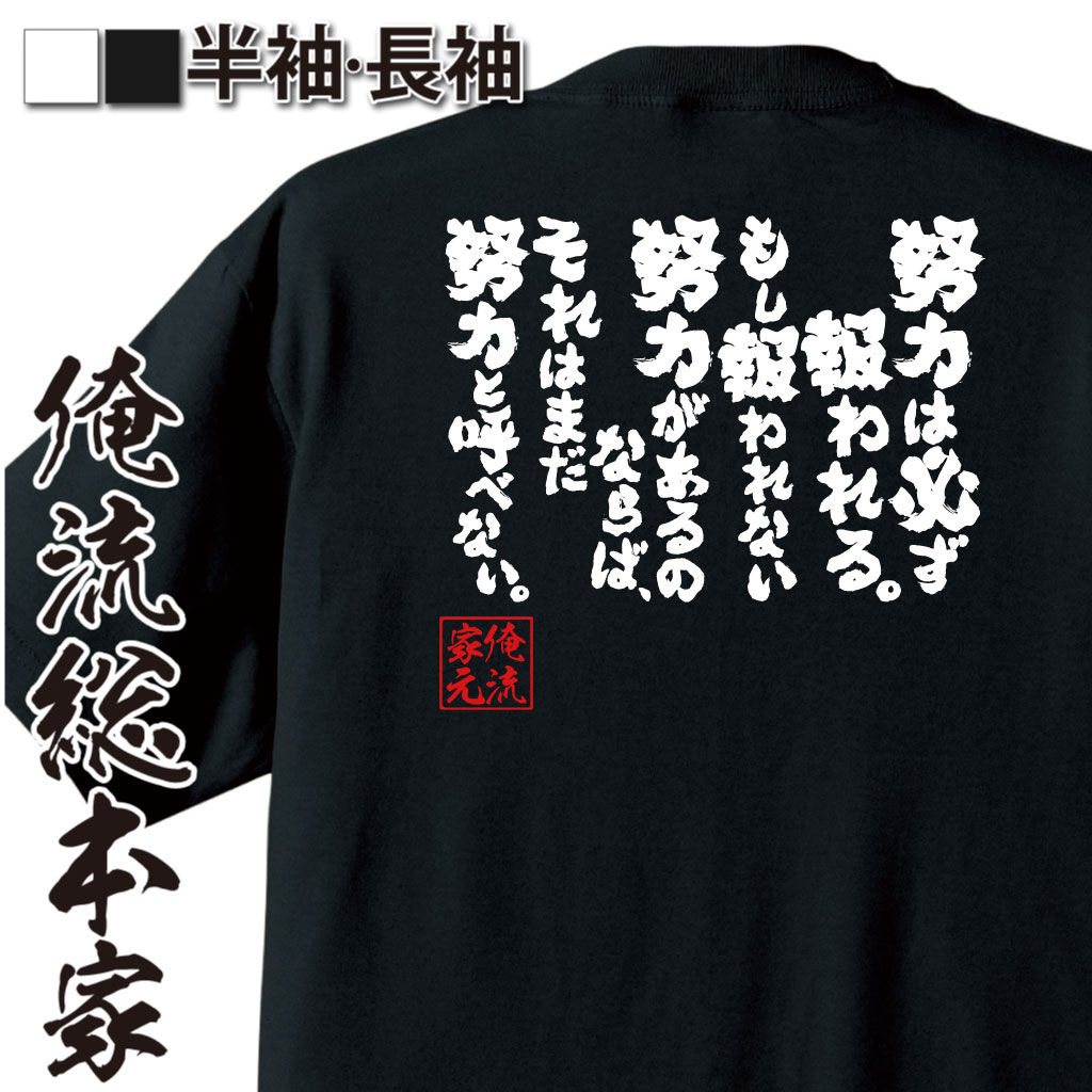 魂心Tシャツ【努力は必ず報われる。もし報われない努力があるのならば、それはまだ努力と呼べない。】