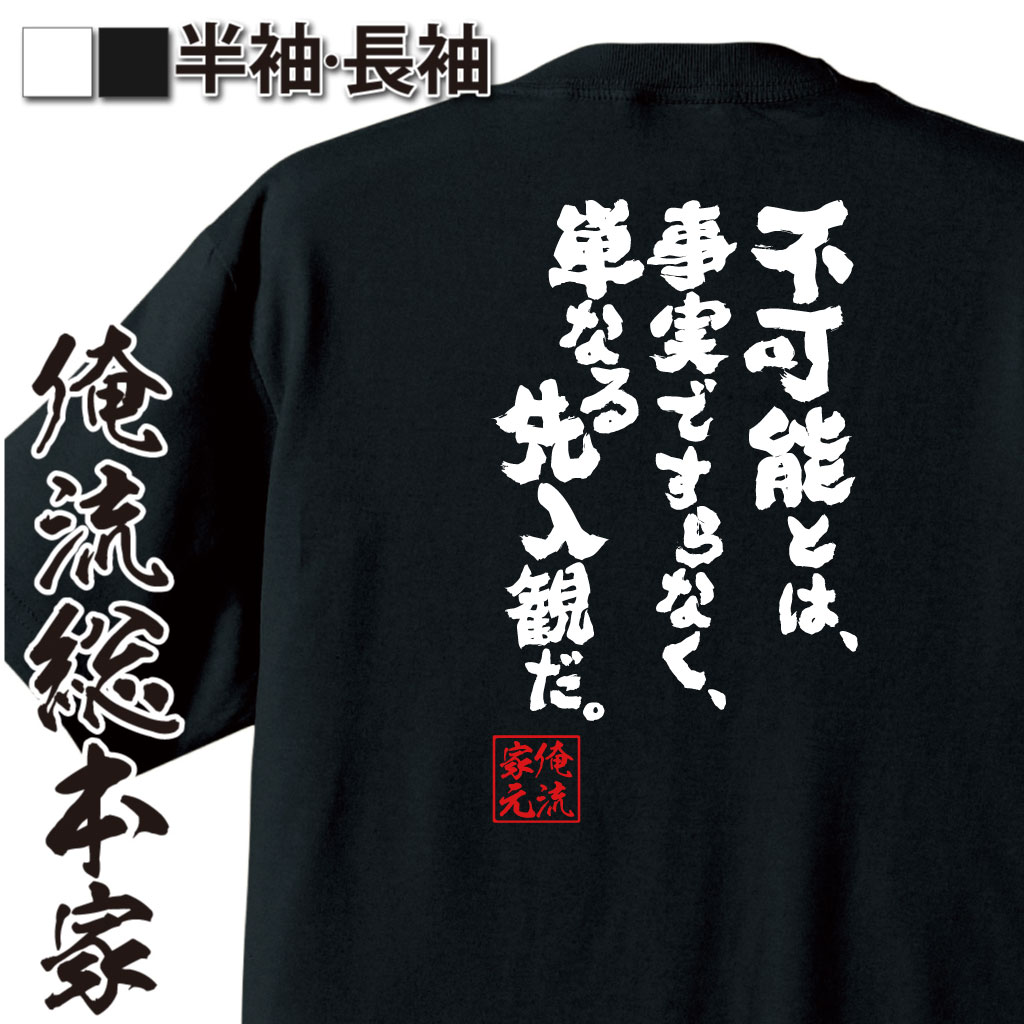 魂心Tシャツ【不可能とは、事実ですらなく、単なる先入観だ。】