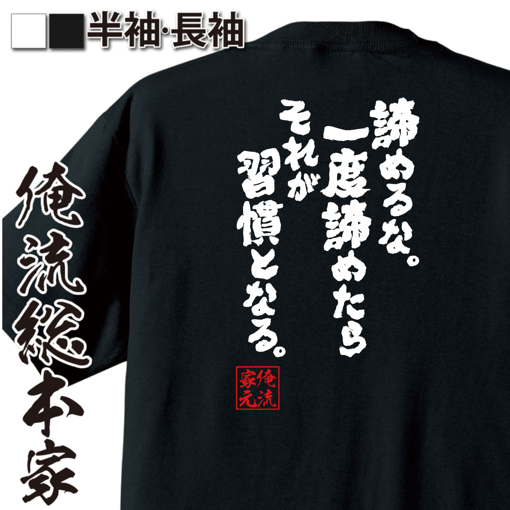 魂心Tシャツ【諦めるな。一度諦めたらそれが習慣となる。】