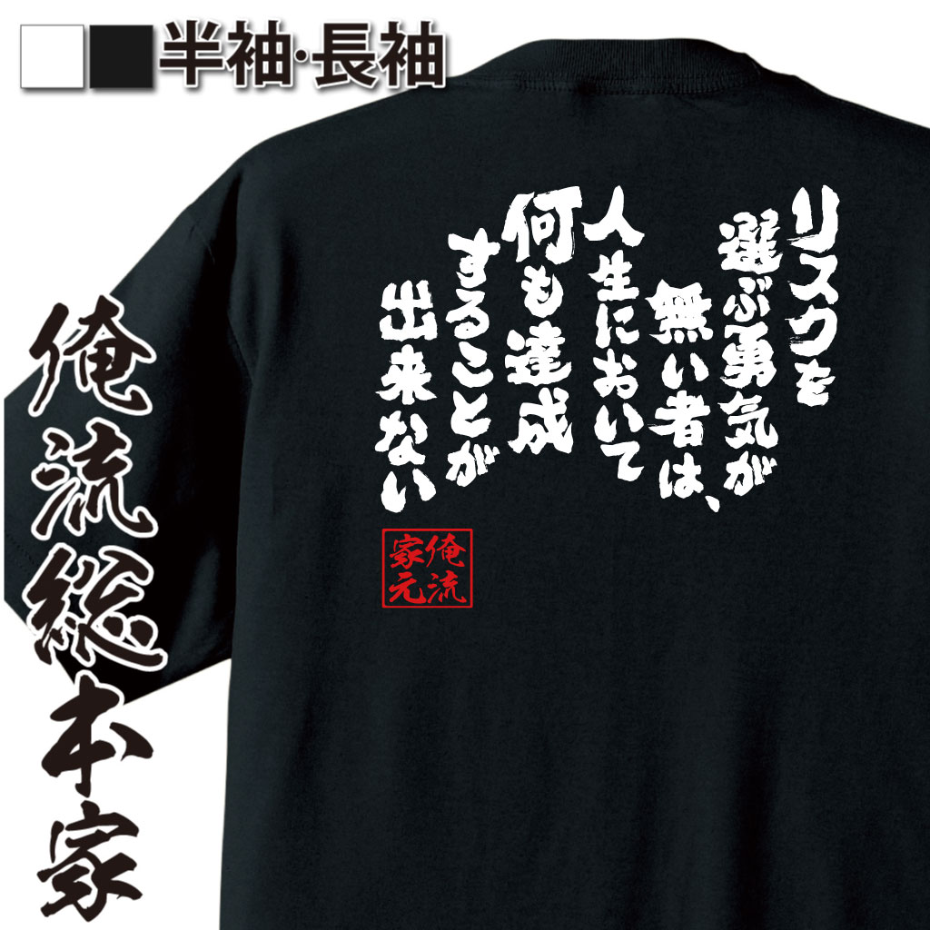 魂心Tシャツ【リスクを選ぶ勇気が無い者は、人生において何も達成することが出来ない】