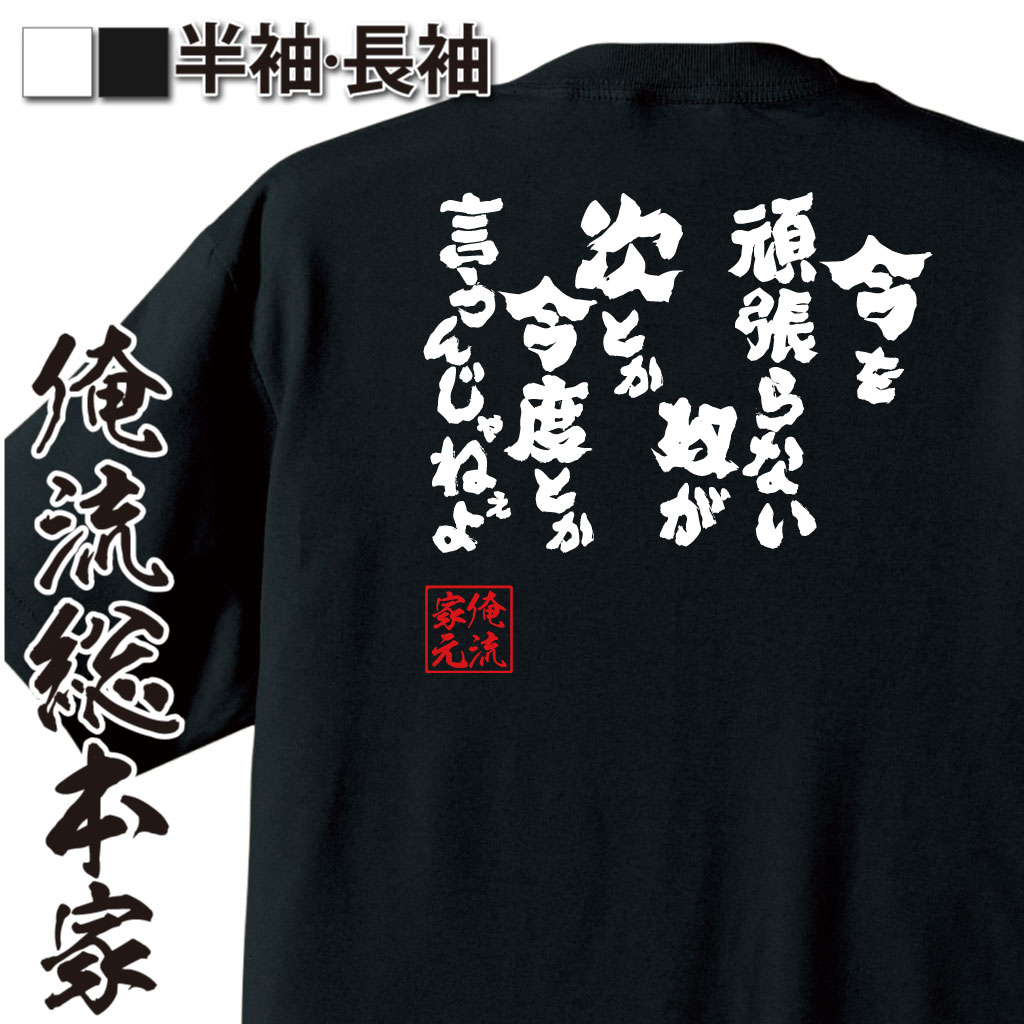 魂心Tシャツ【今を頑張らない奴が次とか今度とか言うんじゃねぇよ】