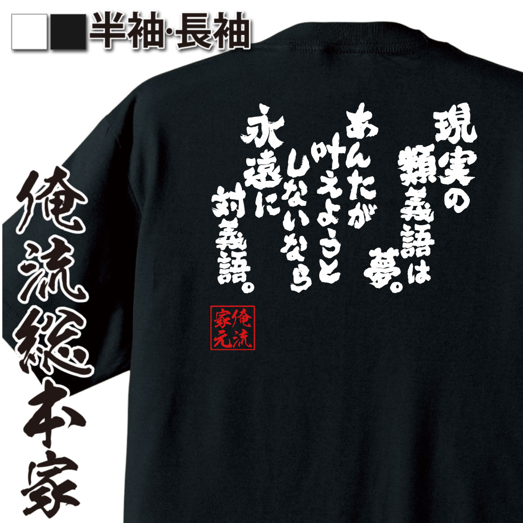 魂心Tシャツ【現実の類義語は夢。あんたが叶えようとしないなら永遠に対義語。】