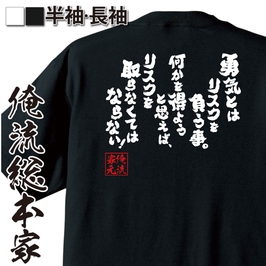 魂心Tシャツ【勇気とはリスクを負う事。何かを得ようと思えば、リスクを取らなくてはならない！】