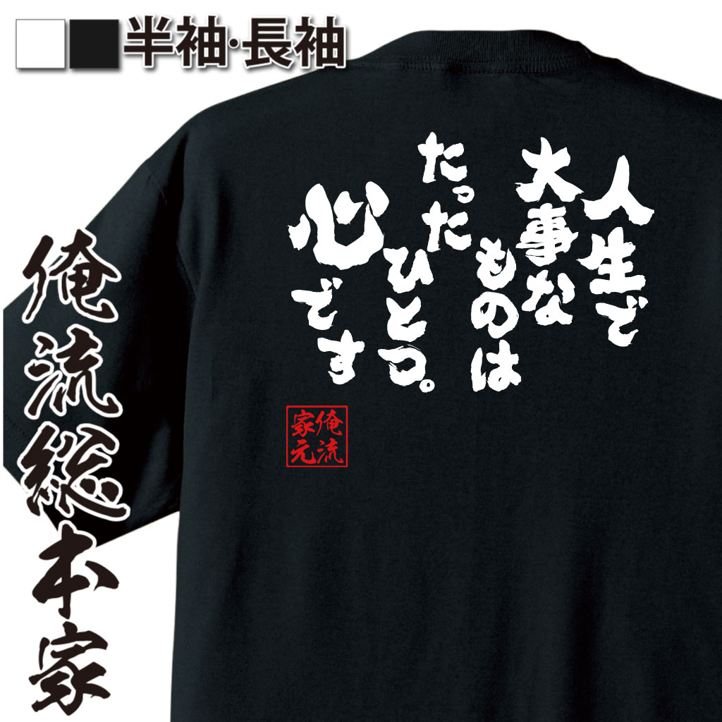 魂心Tシャツ【人生で大事なものはたったひとつ。心です】