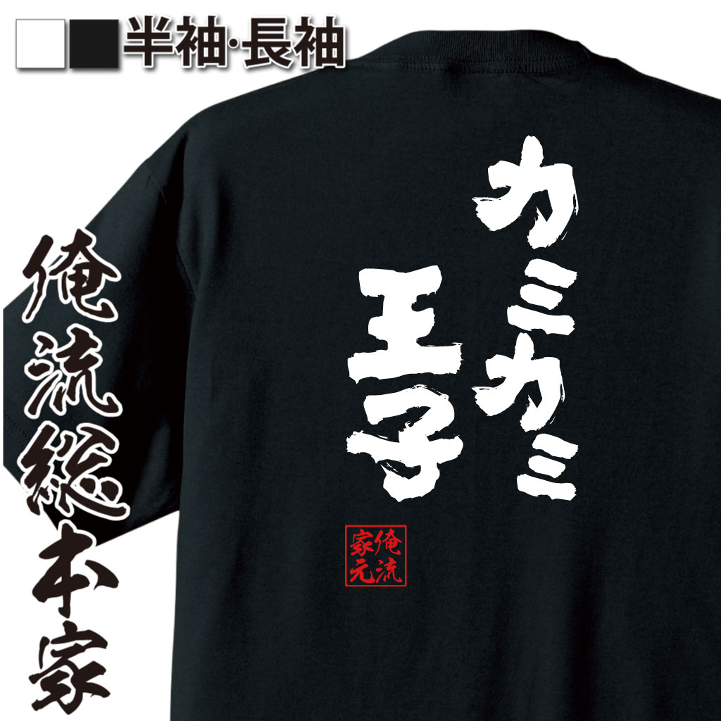 魂心Tシャツ【カミカミ王子】