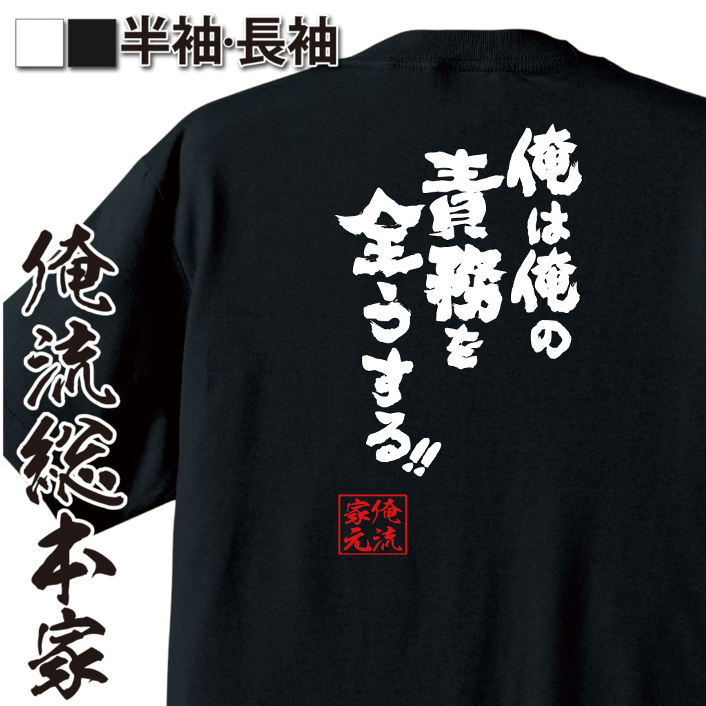 魂心Tシャツ【俺は俺の責務を全うする！！】