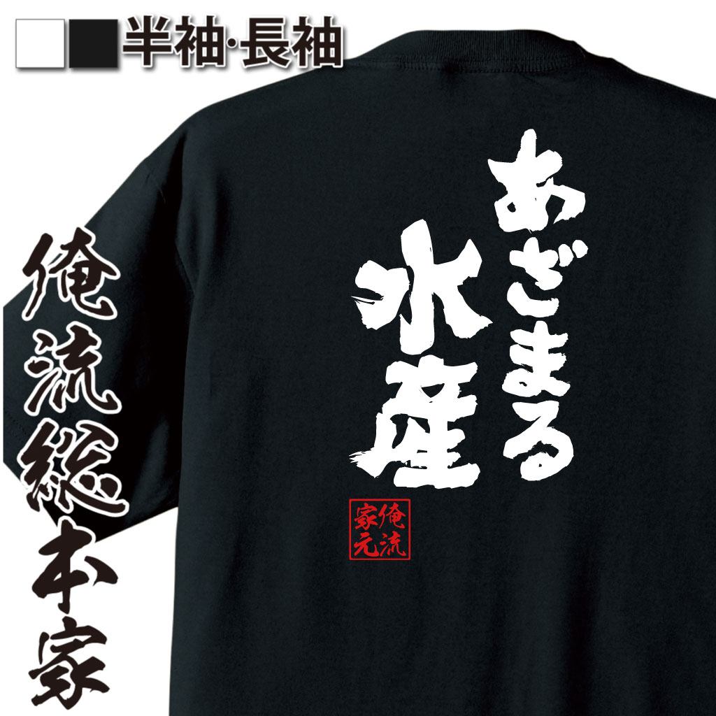 魂心Tシャツ【あざまる水産】