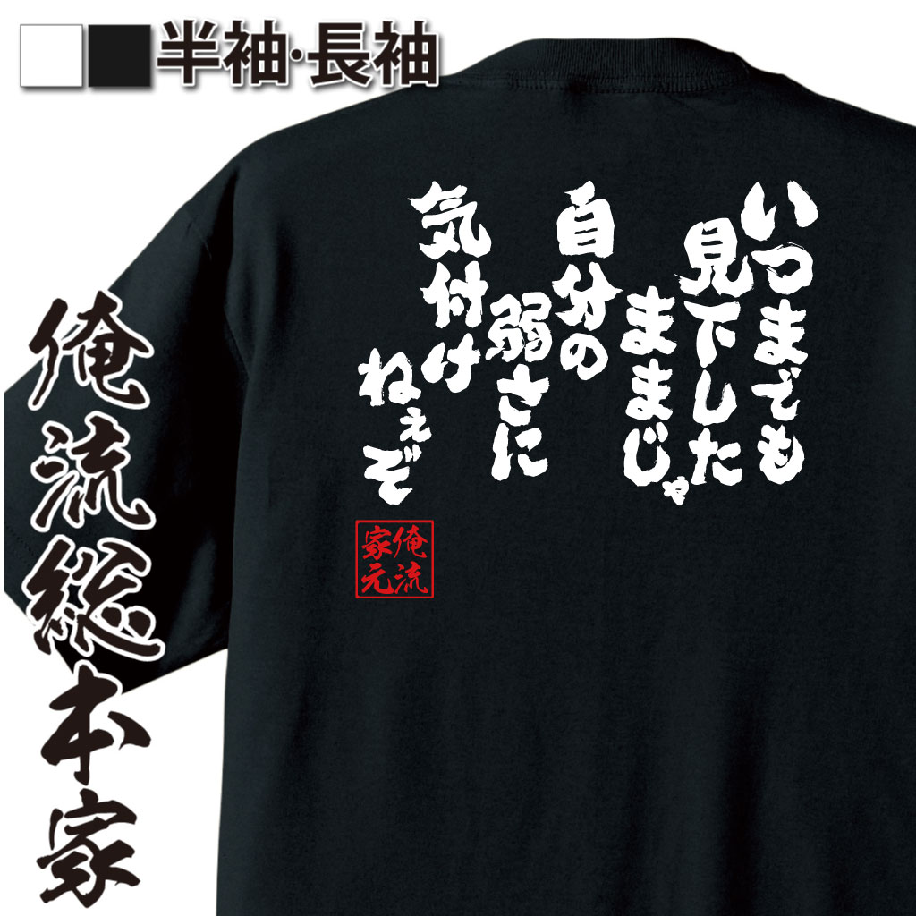 魂心Tシャツ【いつまでも見下したままじゃ自分の弱さに気付けねぇぞ】