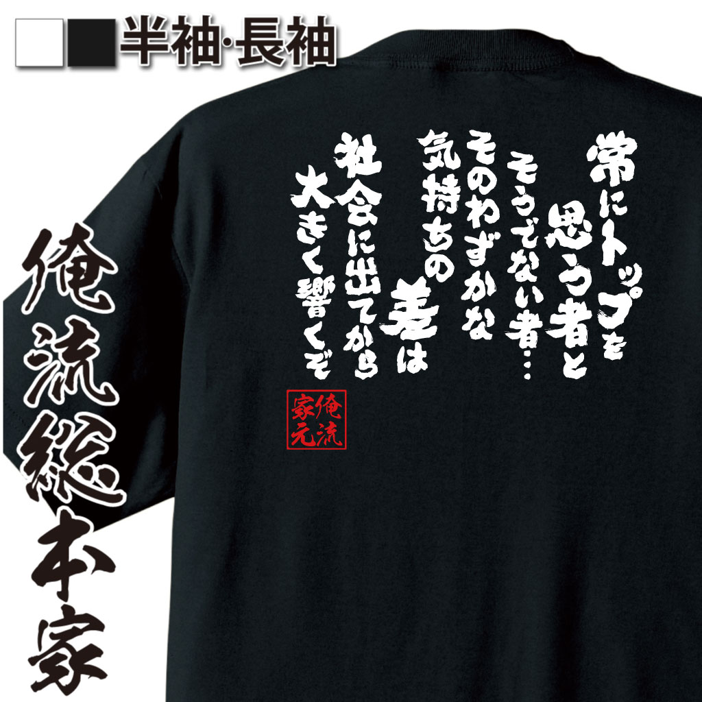 魂心Tシャツ【常にトップを思う者とそうでない者…そのわずかな気持ちの差は社会に出てから大きく響くぞ】