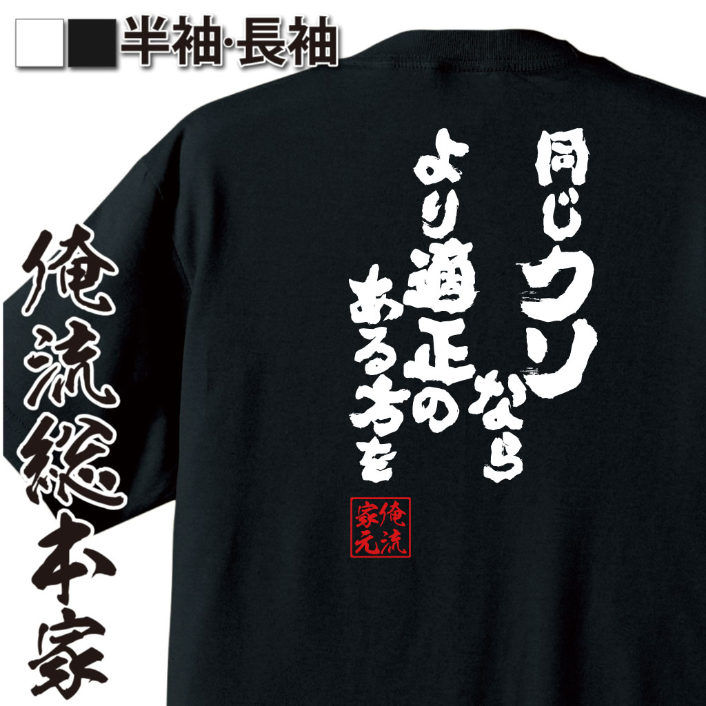 魂心Tシャツ【同じクソならより適正のある方を】