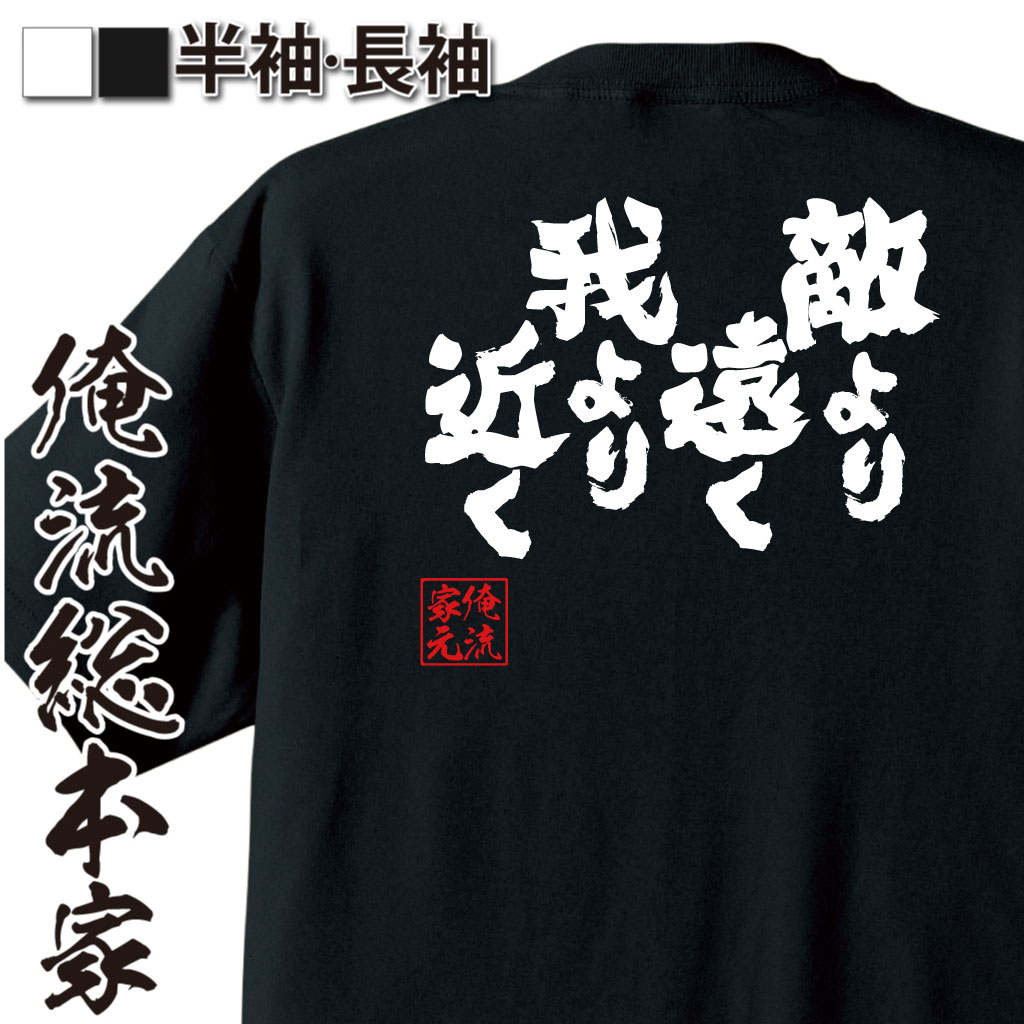 魂心Tシャツ【敵より遠く我より近く】