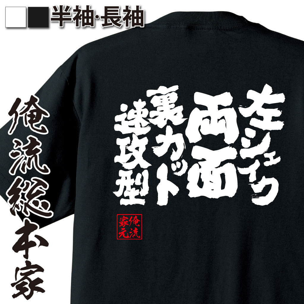 魂心Tシャツ【左シェイク両面裏カット速攻型】卓球・ピンポンTシャツ