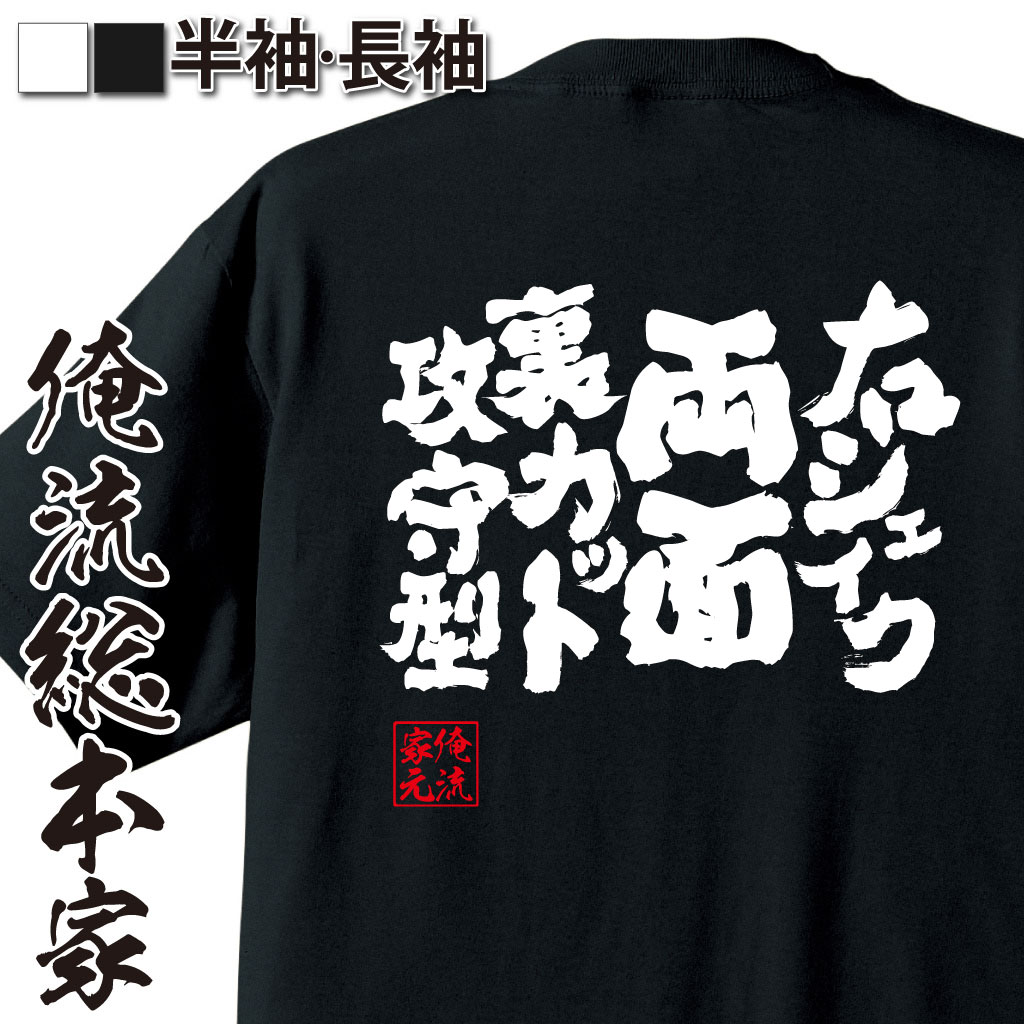 魂心Tシャツ【右シェイク両面裏カット攻守型】卓球・ピンポンTシャツ