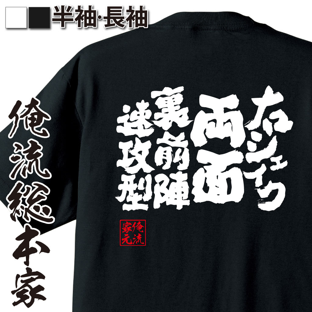 魂心Tシャツ【右シェイク両面裏前陣速攻型】卓球・ピンポンTシャツ