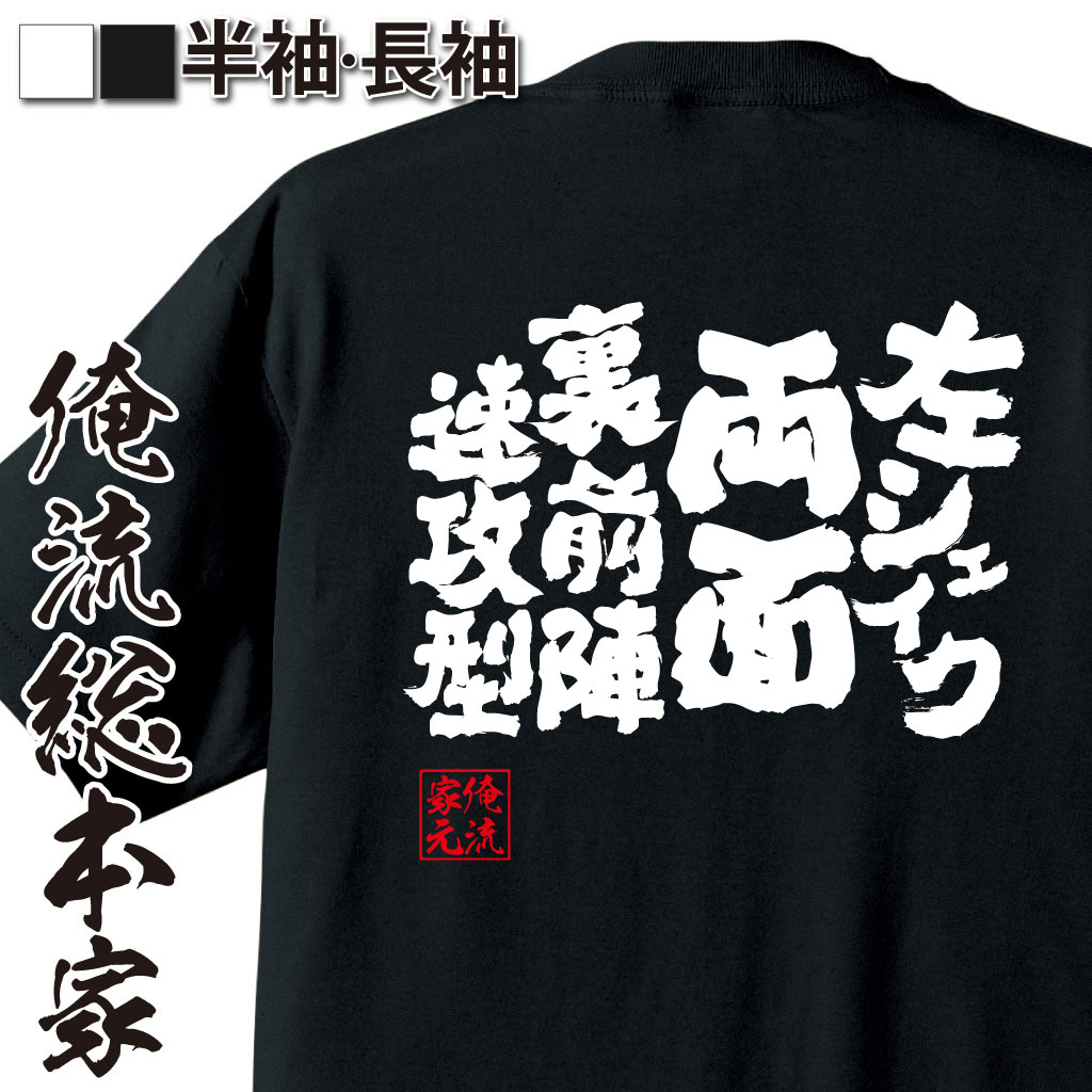魂心Tシャツ【左シェイク両面裏前陣速攻型】卓球・ピンポンTシャツ