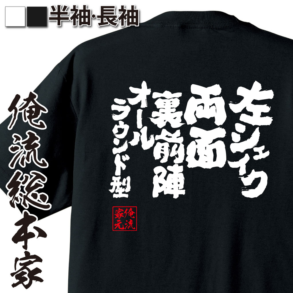 魂心Tシャツ【左シェイク両面裏前陣オールラウンド型】卓球・ピンポンTシャツ