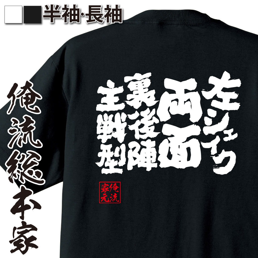 魂心Tシャツ【左シェイク両面裏後陣主戦型】卓球・ピンポンTシャツ
