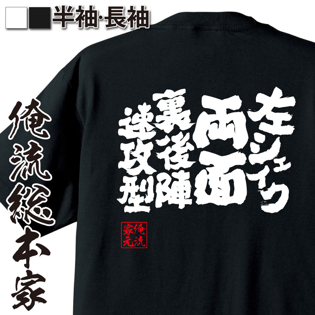 魂心Tシャツ【左シェイク両面裏後陣速攻型】卓球・ピンポンTシャツ