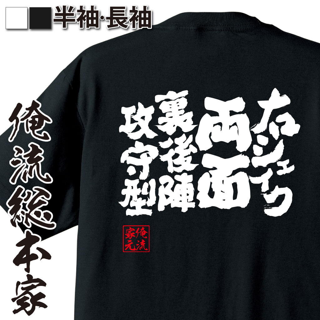魂心Tシャツ【右シェイク両面裏後陣攻守型】卓球・ピンポンTシャツ
