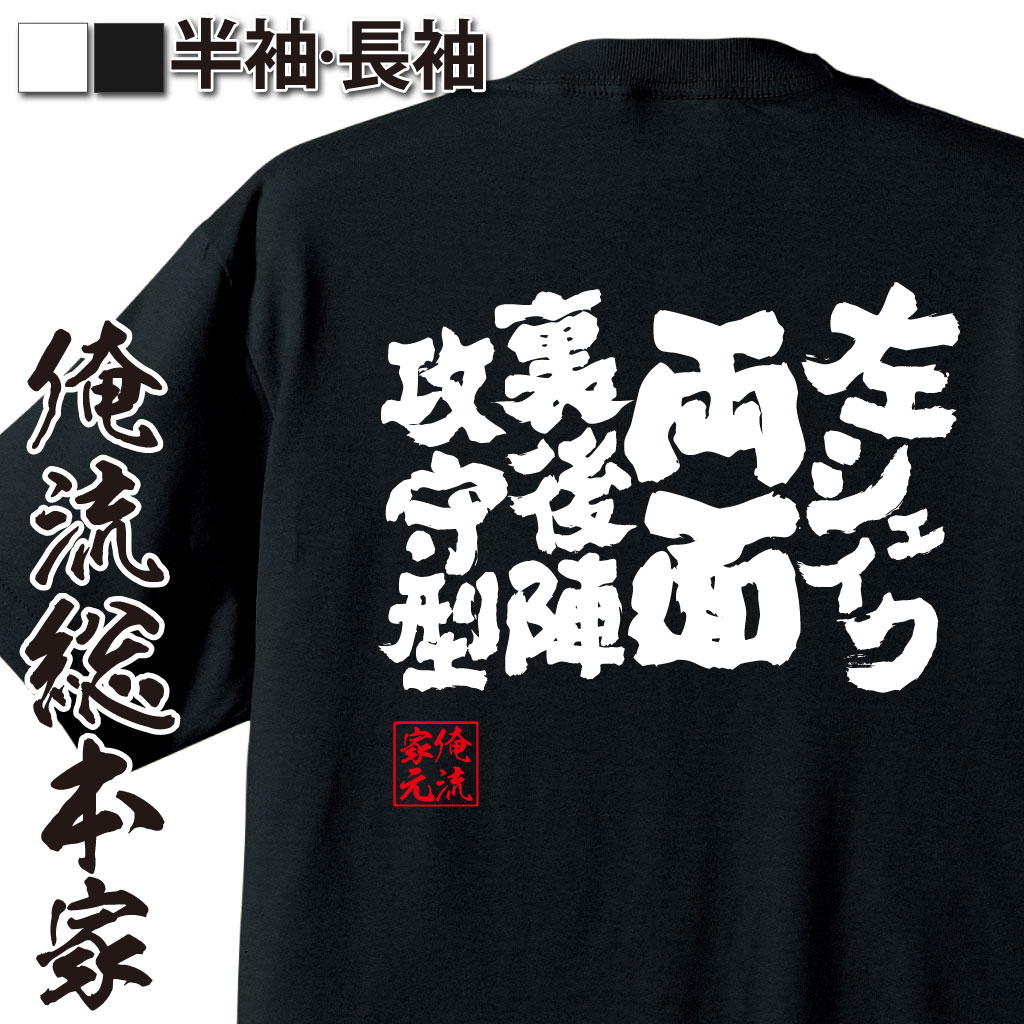 魂心Tシャツ【左シェイク両面裏後陣攻守型】卓球・ピンポンTシャツ