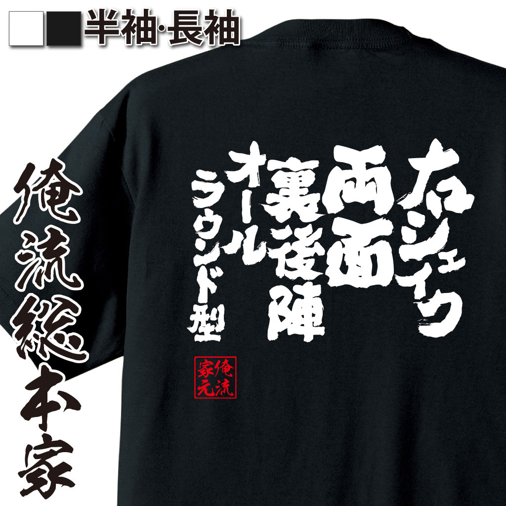 魂心Tシャツ【右シェイク両面裏後陣オールラウンド型】卓球・ピンポンTシャツ