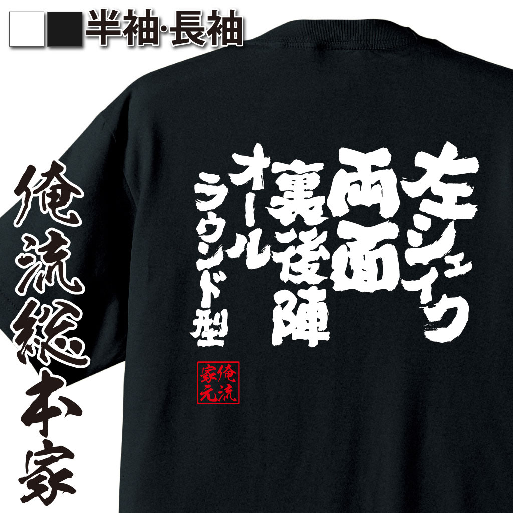 魂心Tシャツ【左シェイク両面裏後陣オールラウンド型】卓球・ピンポンTシャツ