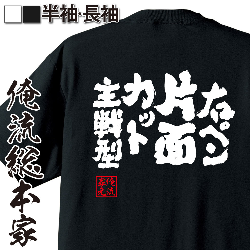 魂心Tシャツ【右ペン片面カット主戦型】卓球・ピンポンTシャツ