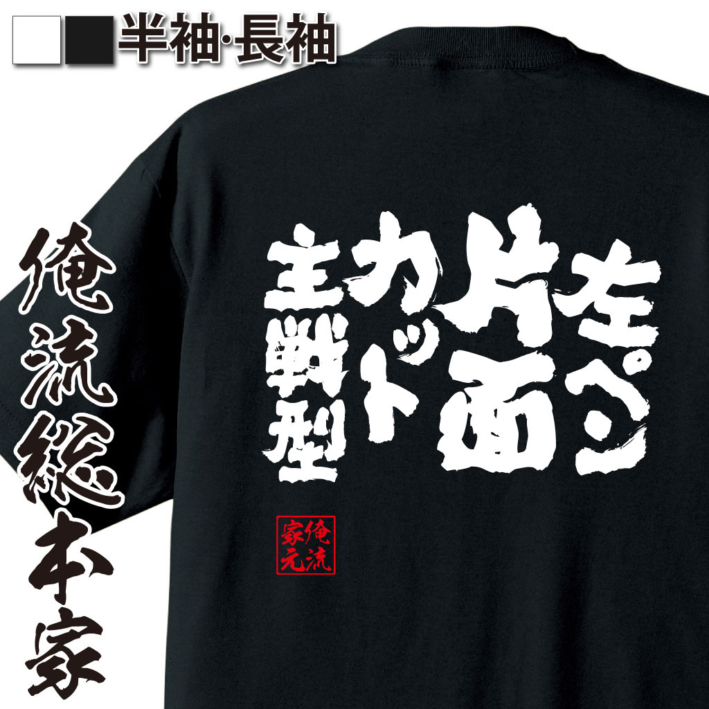 魂心Tシャツ【左ペン片面カット主戦型】卓球・ピンポンTシャツ