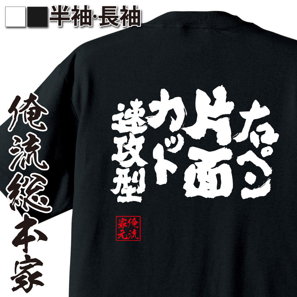 魂心Tシャツ【右ペン片面カット速攻型】卓球・ピンポンTシャツ