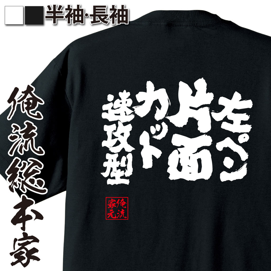 魂心Tシャツ【左ペン片面カット速攻型】卓球・ピンポンTシャツ
