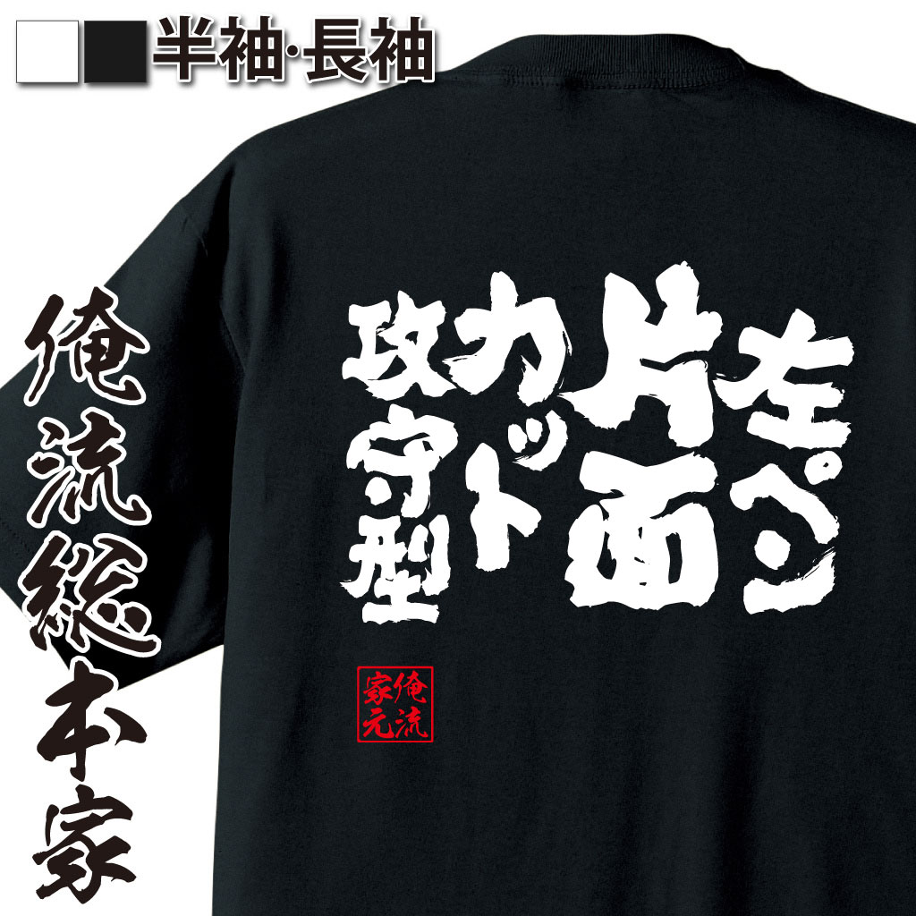 魂心Tシャツ【左ペン片面カット攻守型】卓球・ピンポンTシャツ
