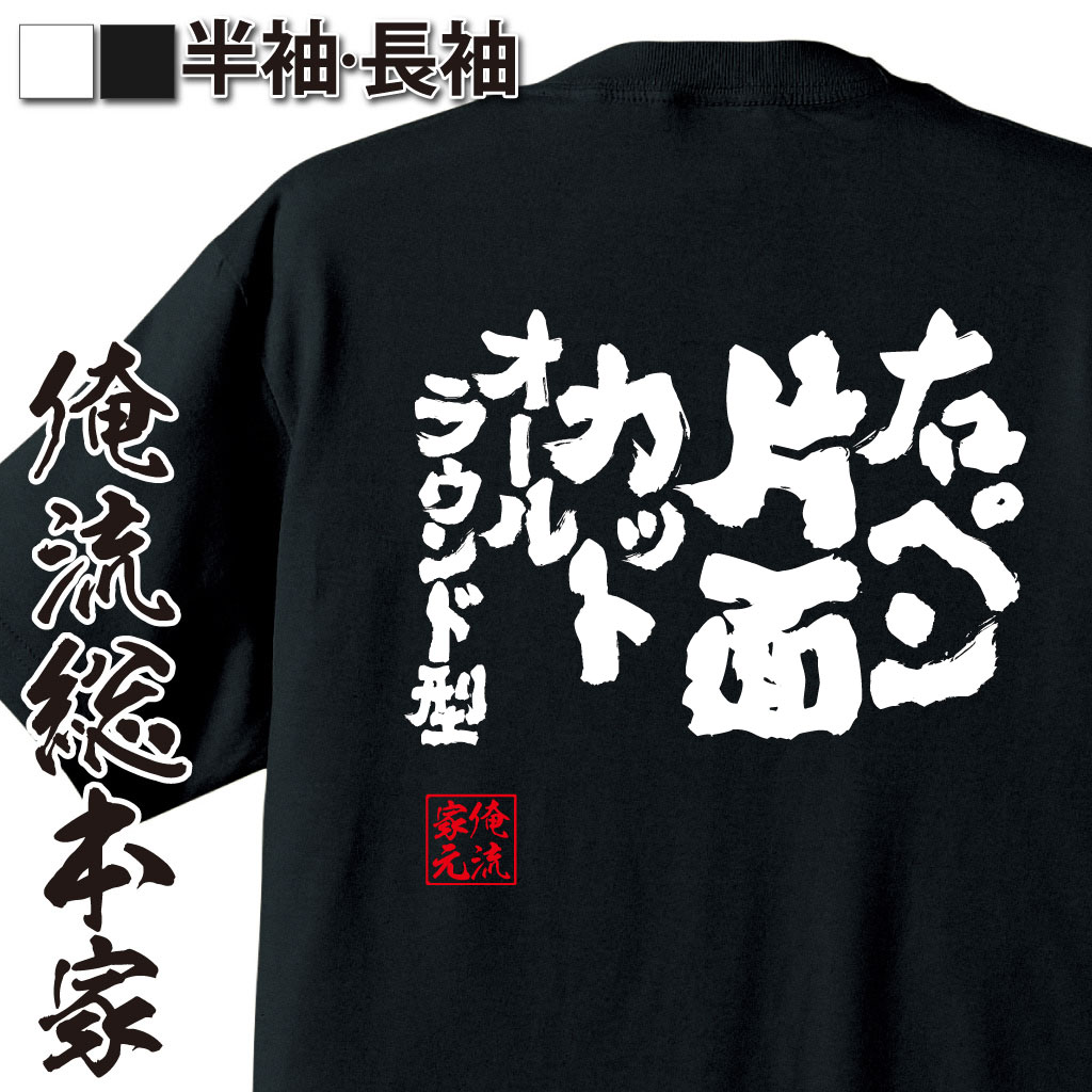 魂心Tシャツ【右ペン片面カットオールラウンド型】卓球・ピンポンTシャツ
