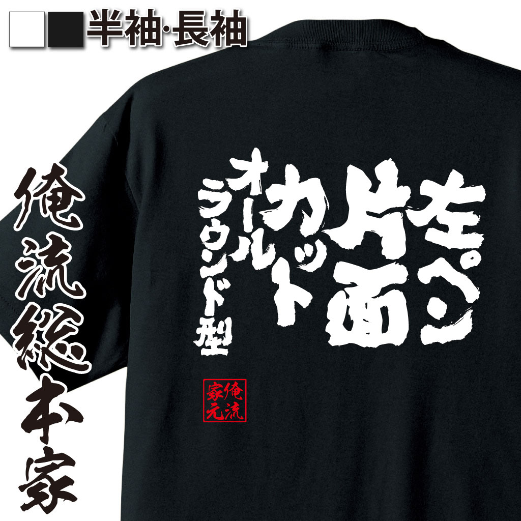 魂心Tシャツ【左ペン片面カットオールラウンド型】卓球・ピンポンTシャツ