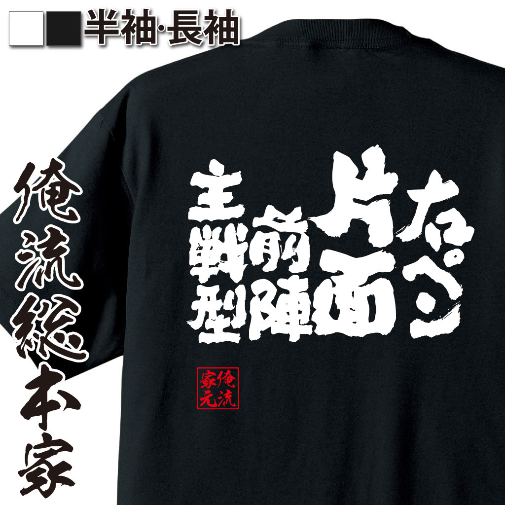 魂心Tシャツ【右ペン片面前陣主戦型】卓球・ピンポンTシャツ