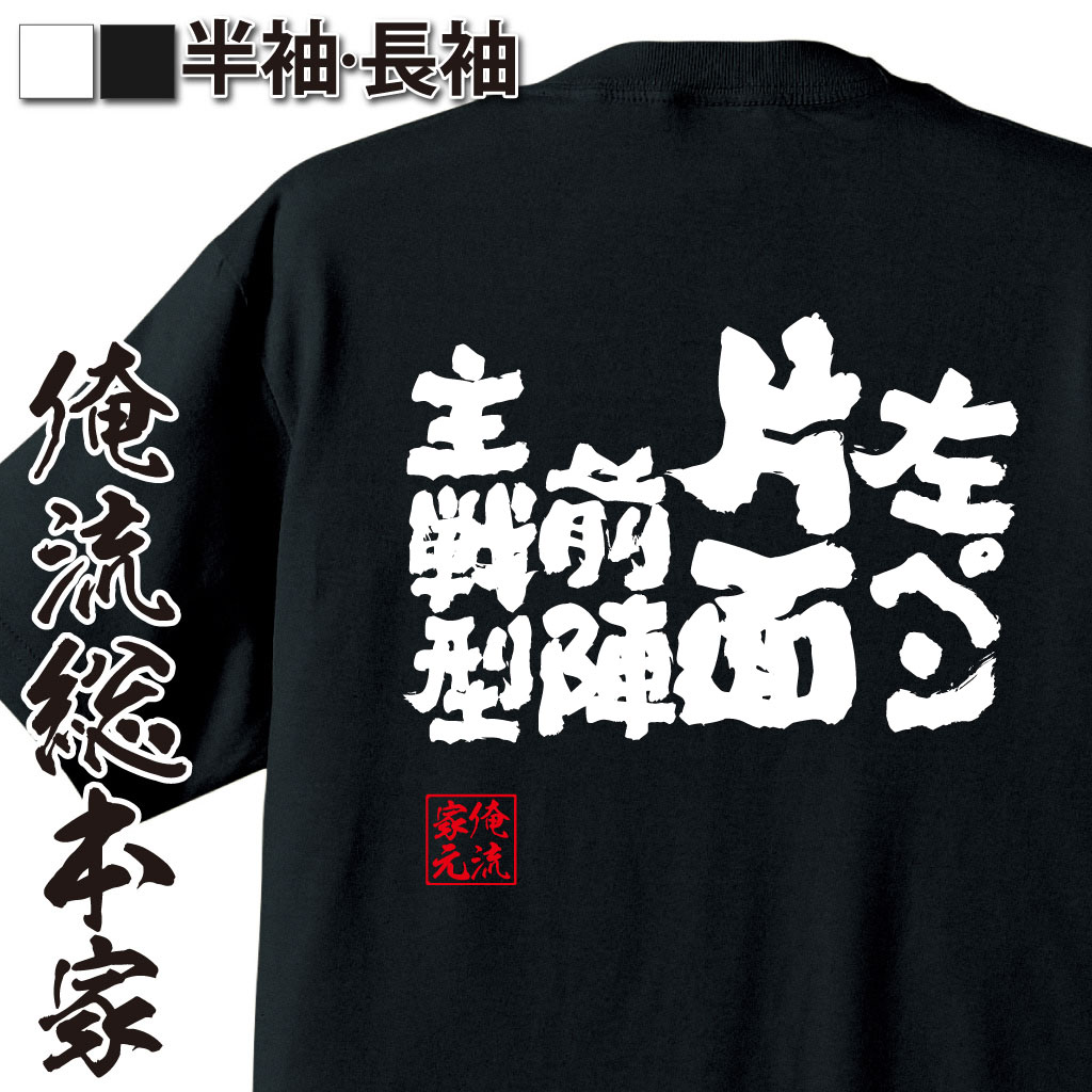 魂心Tシャツ【左ペン片面前陣主戦型】卓球・ピンポンTシャツ