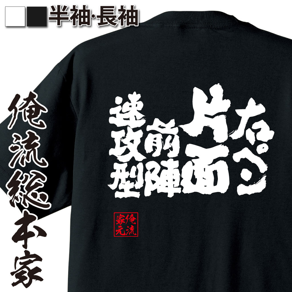 魂心Tシャツ【右ペン片面前陣速攻型】卓球・ピンポンTシャツ