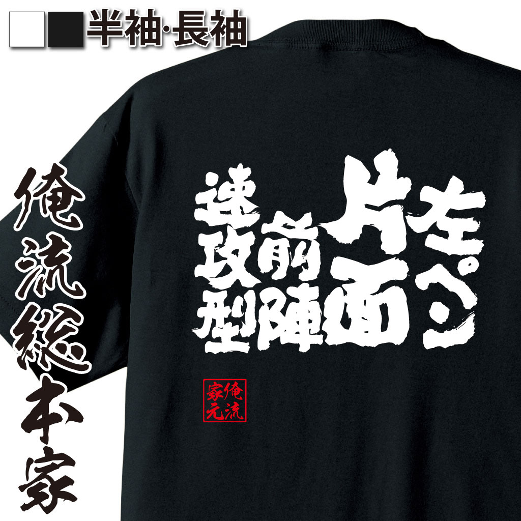 魂心Tシャツ【左ペン片面前陣速攻型】卓球・ピンポンTシャツ