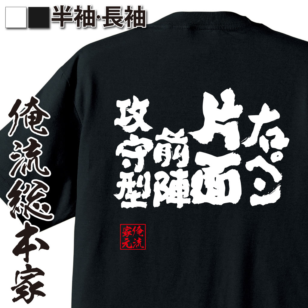 魂心Tシャツ【右ペン片面前陣攻守型】卓球・ピンポンTシャツ