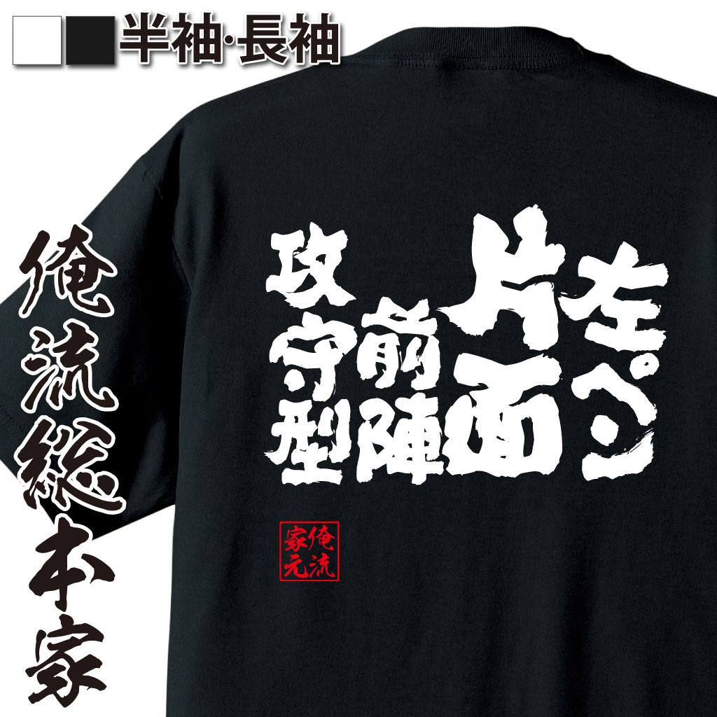 魂心Tシャツ【左ペン片面前陣攻守型】卓球・ピンポンTシャツ
