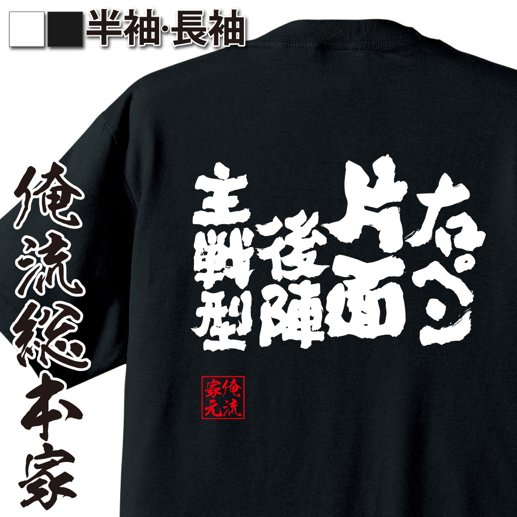 魂心Tシャツ【右ペン片面後陣主戦型】卓球・ピンポンTシャツ